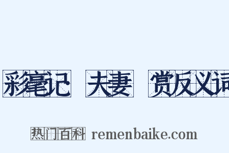 彩毫记·夫妻翫赏反义词是什么意思的图片